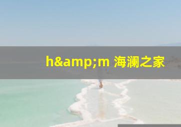 h&m 海澜之家